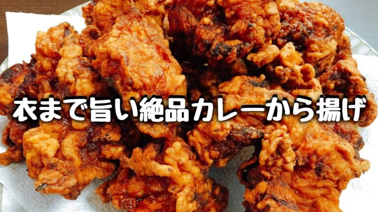 こっさりのバイト先直伝『衣まで美味い絶品和風カレーから揚げ』How to make Japanese curry fried chicken 日式 炸鸡 怎么做 도리노 가라아게 만드는 법