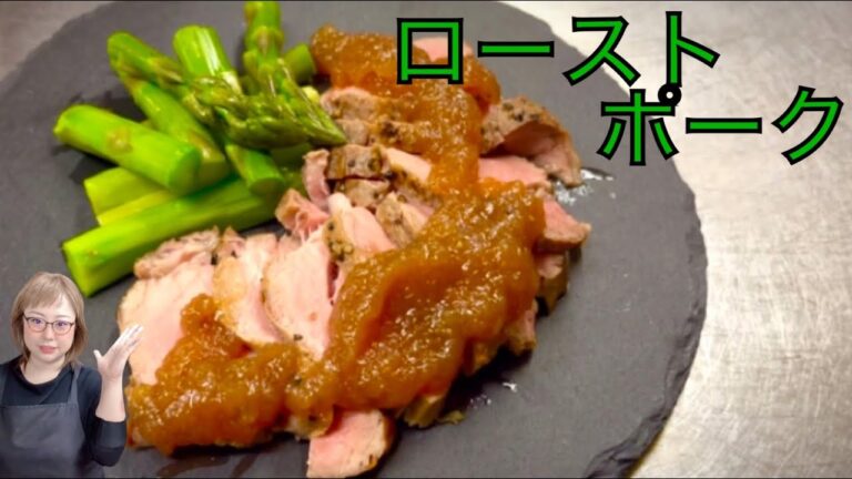 ヘルシー 豚ヒレ肉でローストポーク  オニオンソース  作って食べる 女将