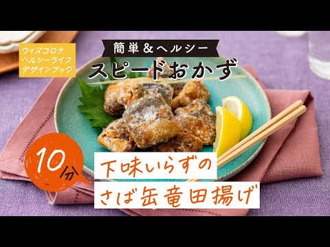 下味いらずのさば缶竜田揚げ－5分！10分！スピードおかず