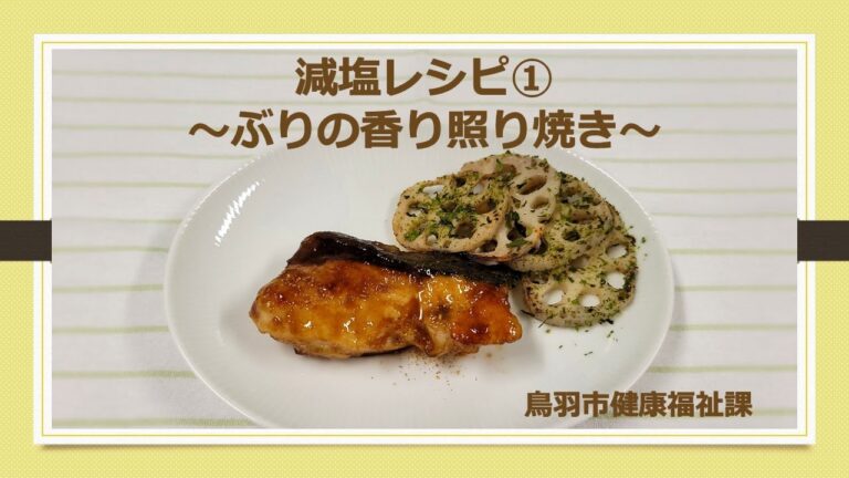 減塩レシピ①ぶりの香り照り焼き