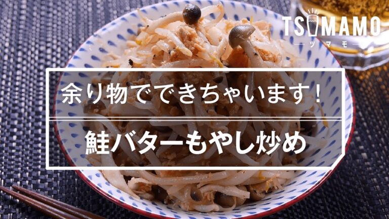 【簡単おつまみ】鮭バターもやし炒めの作り方