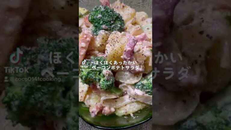 【あったかいサラダ】ベーコンポテトサラダ【新じゃがいも/春野菜買って