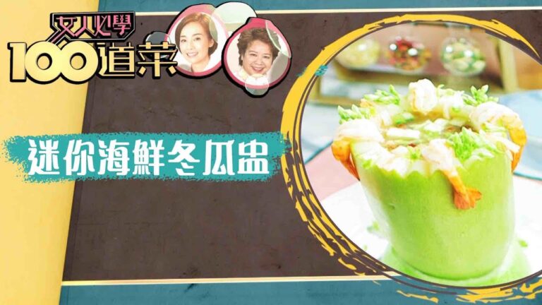 女人必學100道菜丨迷你海鮮冬瓜盅 丨蕭秀香丨江美儀丨三姐