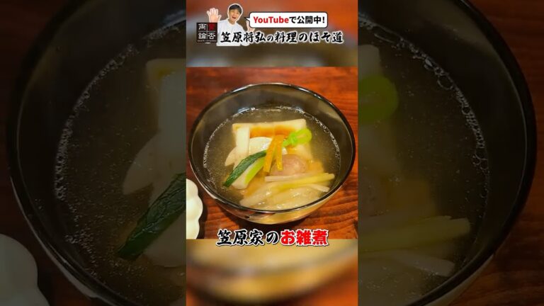 鶏肉たっぷり！笠原家の【お雑煮】