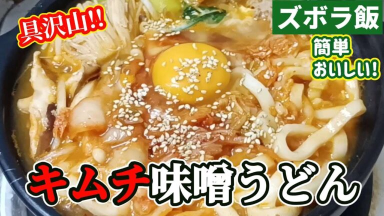 【ズボラ飯】具沢山！キムチ味噌うどんです