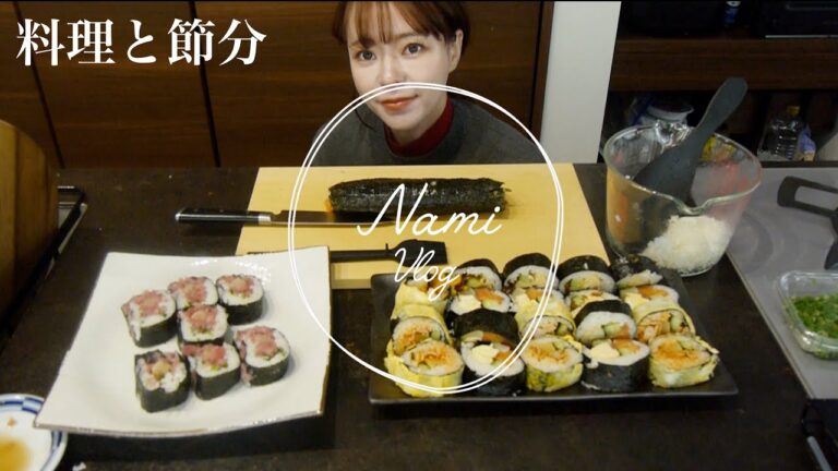 【Vlog:153】美味しい日本の巻き寿司と今年も我が家に鬼が来た…👹中国コスメ【節分】