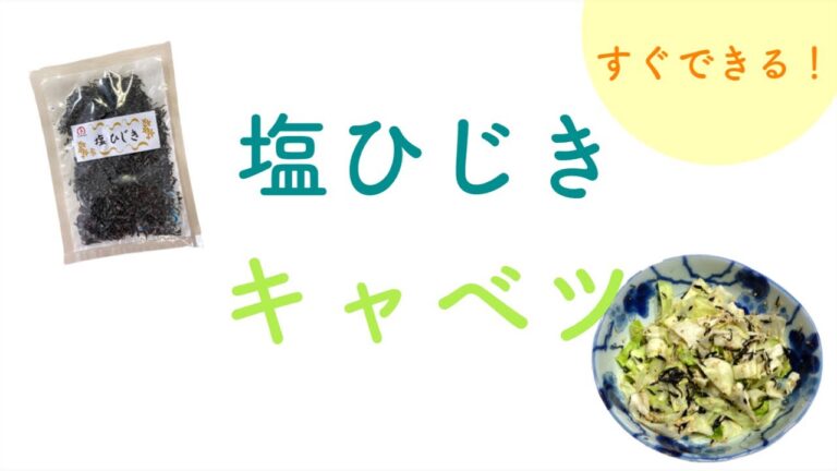 塩ひじき キャベツ
