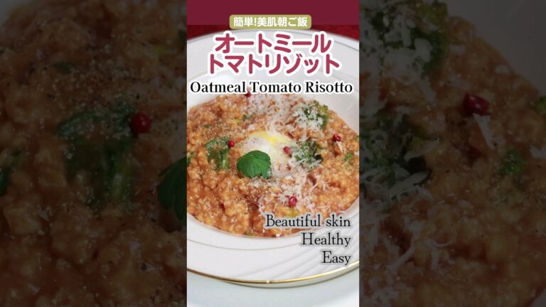 オートミールトマトリゾット　ダイエットに最適!
