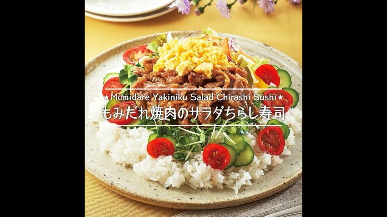 もみだれ☆焼肉のサラダちらし寿司