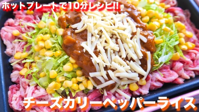 【SNSで話題】ホットプレートで１０分で作れる！ペッパーランチ風 チーズカリーペッパーライスの作り方【kattyanneru】