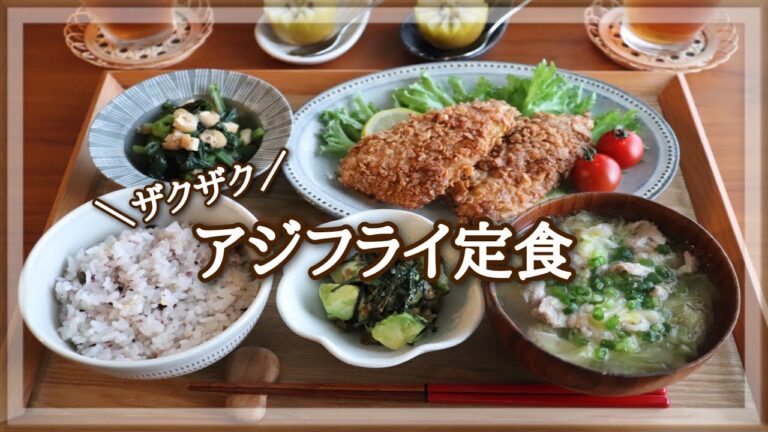 【夜ごはん】ザクザク食感の秘密はコーンフレーク♪ / 簡単サクッとアジフライ / キャベツ＊豚肉の味噌汁 / アボカド納豆 / 小松菜の煮浸し / 料理動画