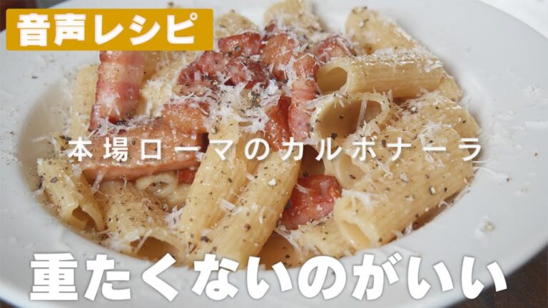 【音声レシピ】本場ローマ風のカルボナーラ。ラジオ的に楽しんでいただけると幸いです【 料理レシピ 】