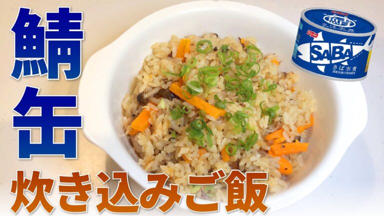 サバ缶を使ったカンタン炊き込みご飯の作り方【鯖缶】