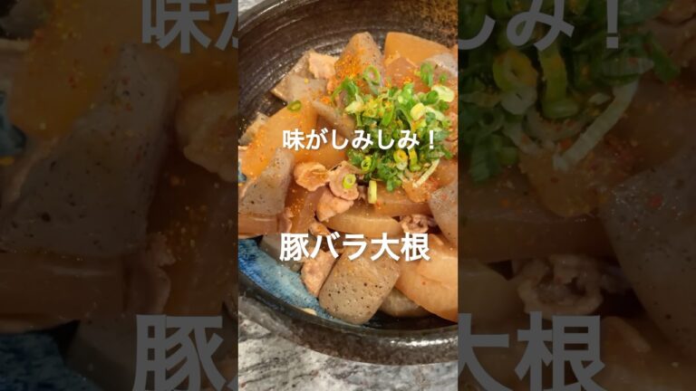 味がしみしみ！「豚バラ大根」