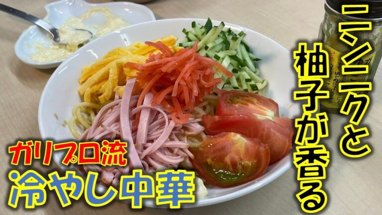 夏だ!!　冷やし中華だ!!　にんにくと柚子胡椒が香る、ガリプロ流冷やし中華のご紹介です。