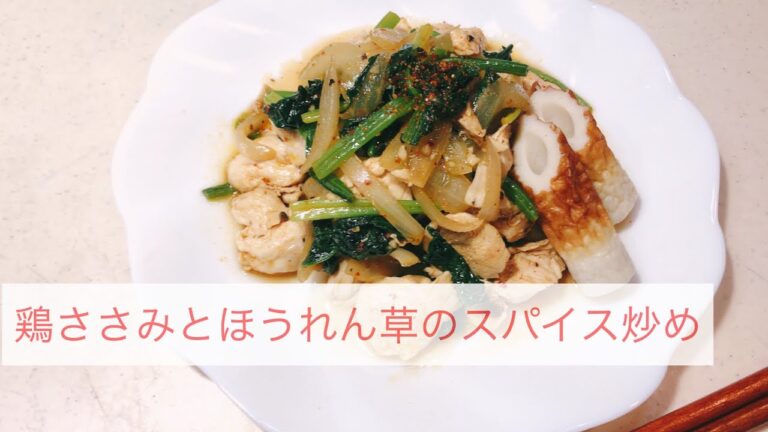 鶏ささみとほうれん草のスパイス炒めの作り方