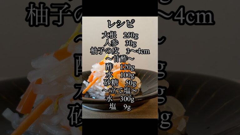 【正月】一生使える紅白なますの丁寧な作り方！ #shorts #正月 #丁寧な暮らし #料理動画 #料理初心者 #なます #おせち