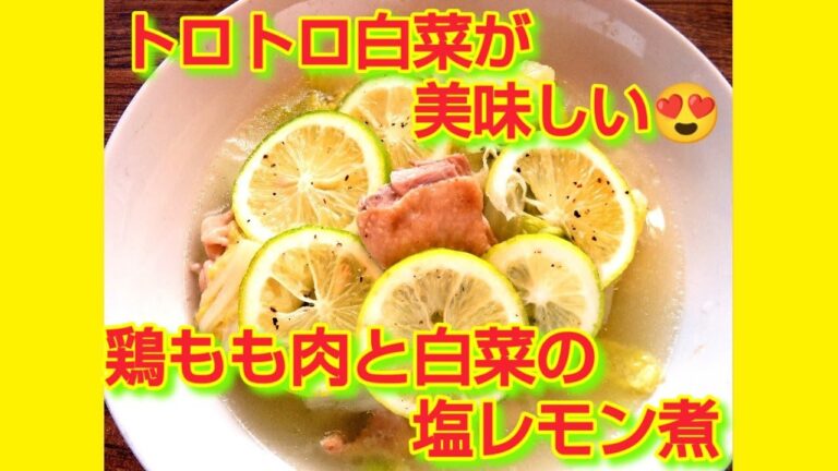 ★レシピ動画★簡単おかず♪鶏もも肉と白菜の塩レモン煮🍋★【hirokoh(ひろこぉ)のおだいどこ】