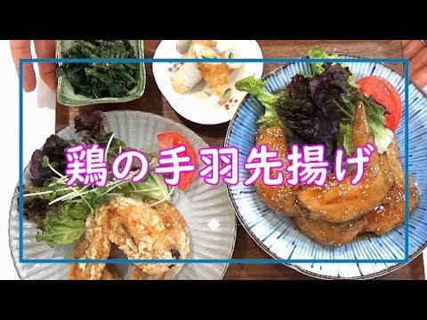 【料理動画＃14】名古屋のあの味？！手羽先のから揚げ　タレ＆塩　今日の夕飯の献立は？コレに決まり！
