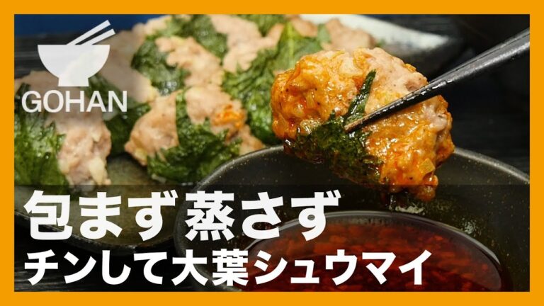 【簡単レシピ】包まず蒸さず『チンして大葉シュウマイ』の作り方【男飯】