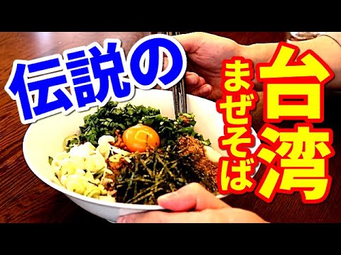絶対に後悔させない！震えるほど旨い台湾まぜそばの作り方　僕は週一でこれを食べてます