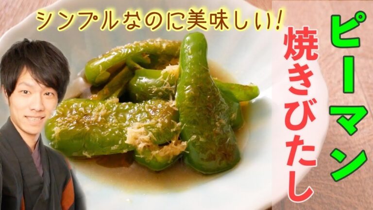 ピーマンの簡単でおいしい食べ方「ピーマンの焼きびたし」