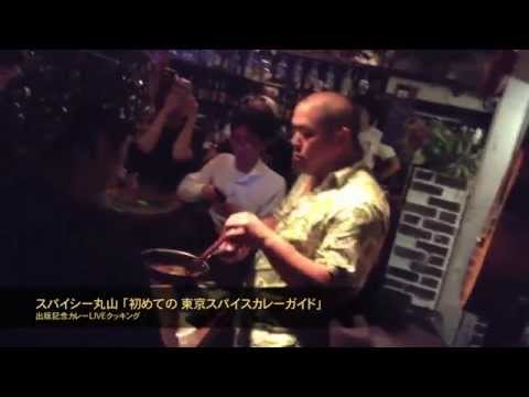 スパイシー丸山「初めての東京スパイスカレーガイド」出版記念の宴