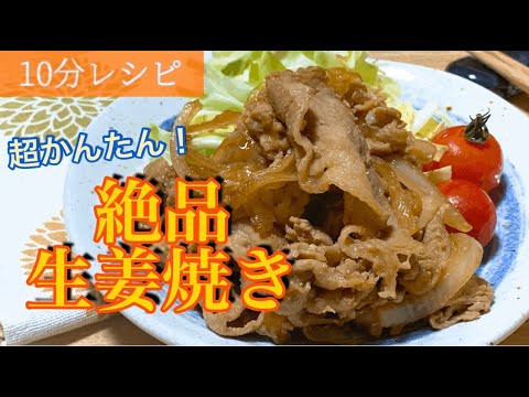 【簡単10分レシピ】激うま！基本の生姜焼き