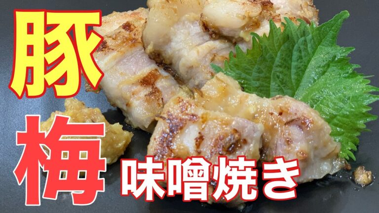 【神ウマ】簡単で凄い料理が出来ました。梅干しを使った豚味噌焼きを食べてみてください。