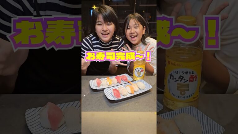 子供だけで作る🫣カンタン握り寿司🍣美味しく出来た？？#PR #カンタン酢 #まーちゃんおーちゃん #ひまわりチャンネル #shorts