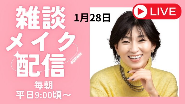 雑談メイク1/28『フライパンはニトリがいいらしい？』