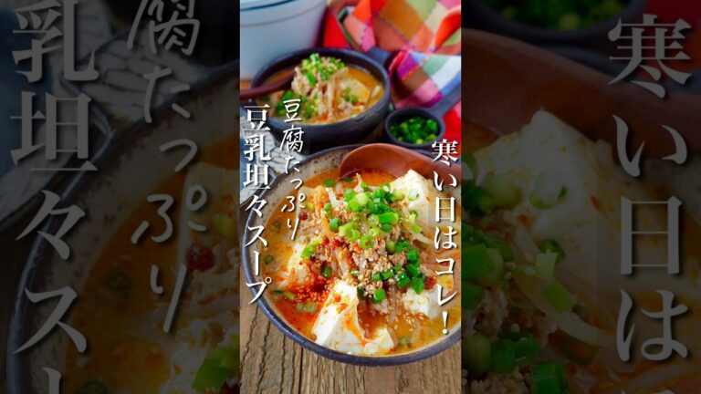 寒い日はコレ！【豆腐たっぷり豆乳坦々スープ】 #簡単レシピ #簡単ごはん #時短レシピ #レシピ #料理 #時短 #時短ごはん #料理動画 #中華料理 #節約レシピ #簡単料理 #ヘルシー #痩せる