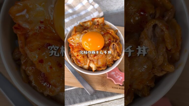 5分で完成する最強どんぶり！究極の豚キムチ丼