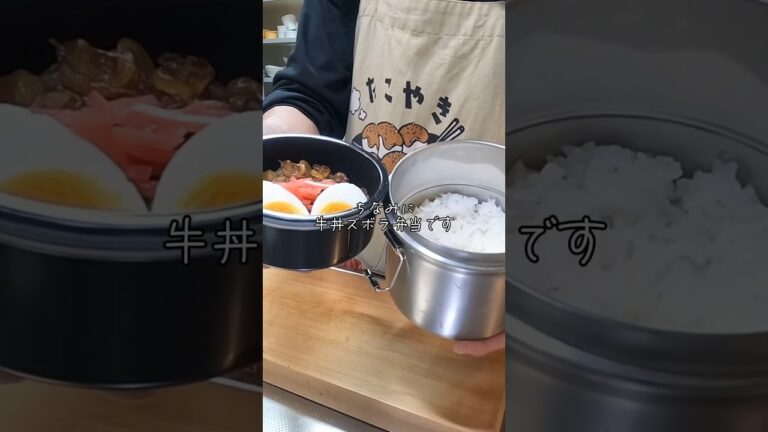 [お弁当作り] 40代後半でも作れるズボラ牛丼弁当 #弁当 #shorts