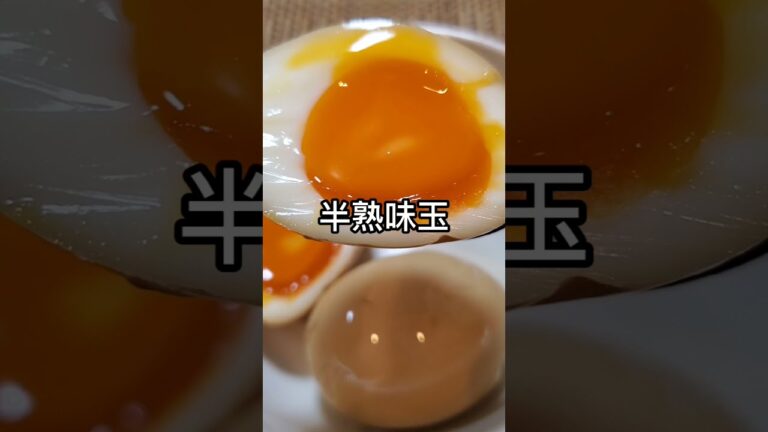 【初心者限定】❇料理教室❇半熟味玉 #shetrs