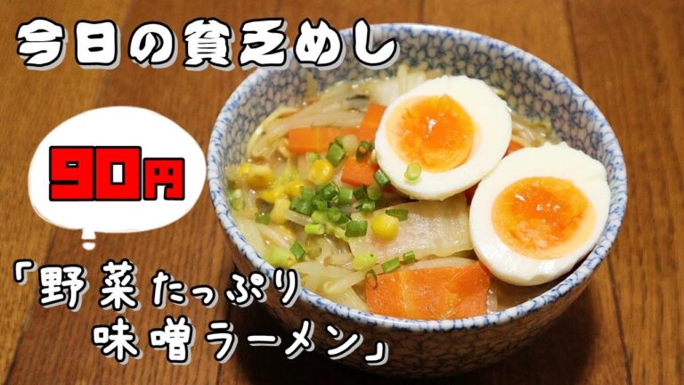 今日の貧乏めし　野菜たっぷり味噌ラーメン　90円　【貧乏飯、貧乏料理レシピ】