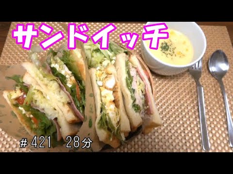 【お昼ごはん】サンドイッチ コーンスープ
