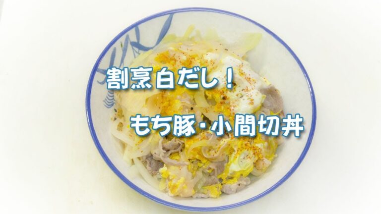 割烹白だしを使った簡単！あっさり！もち豚の小間切丼