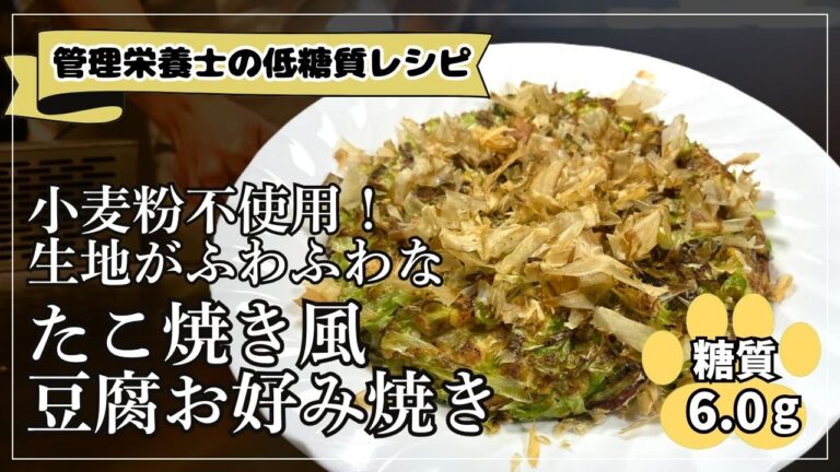 【糖質6.0g】小麦粉は使わない！生地がふわふわなたこ焼き風豆腐お好み焼き【低糖質レシピ】