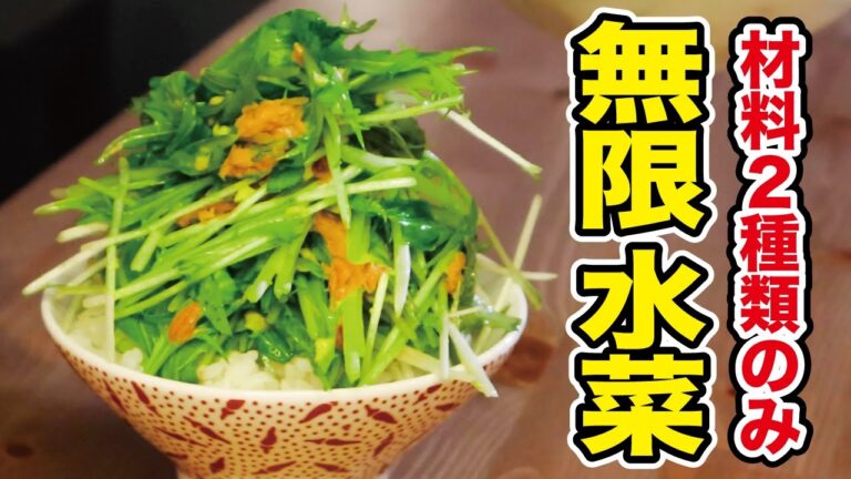 【無限水菜】無限に米が食べられる。無限に箸が止まらない。