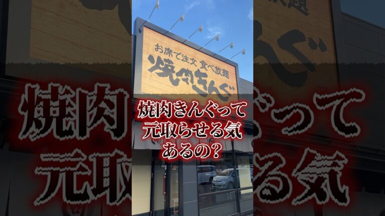 【検証】焼肉きんぐって元取らせる気あるの？