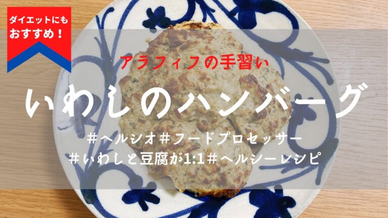 ダイエットにもおすすめ！いわしと豆腐のハンバーグ【ヘルシーレシピ】