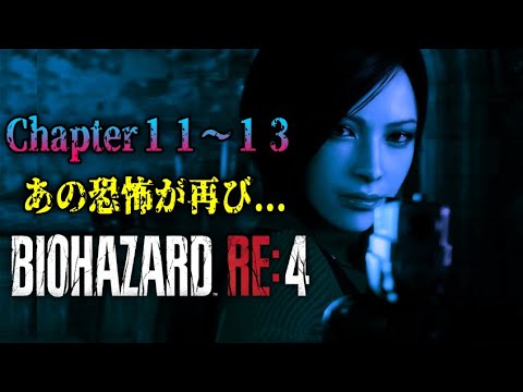 𝐁𝐈𝐎𝐇𝐀𝐙𝐀𝐑𝐃 𝐑𝐄:𝟒 | Chapter 𝟏𝟏～𝟏𝟑 まで | あの有名なバイオが完全リメイクされて帰ってきた...