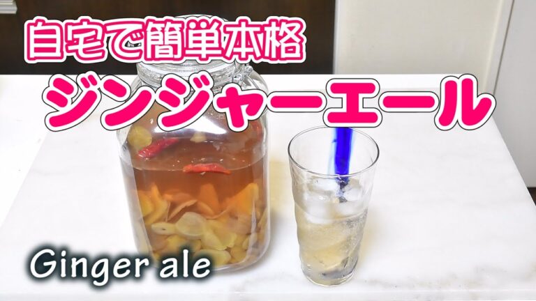 自宅で簡単に出来る本格自家製ジンジャーエールの作り方　ginger ale【無添加本格レシピ！特選男の料理】