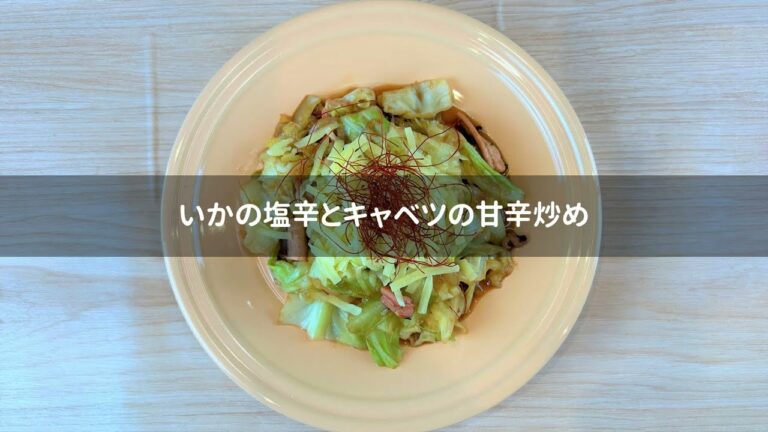 いかの塩辛とキャベツの甘辛炒め