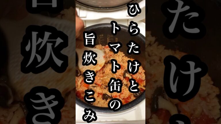 仕込み2分包丁いらずで美味い！ひらたけとトマト缶の炊き込みご飯！ #shorts #時短レシピ #簡単レシピ #炊き込みご飯 #ひらたけ #トマト缶