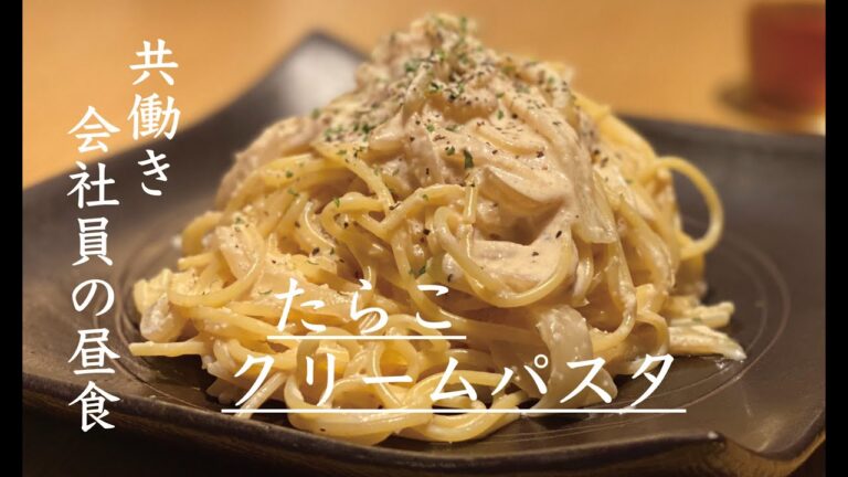 たらこクリームパスタの作り方 // 味付けは白だしのみ // 和風 // 料理男子【共働き会社員の昼食】