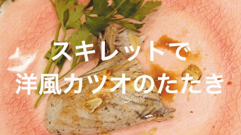 スキレットで洋風カツオのたたき