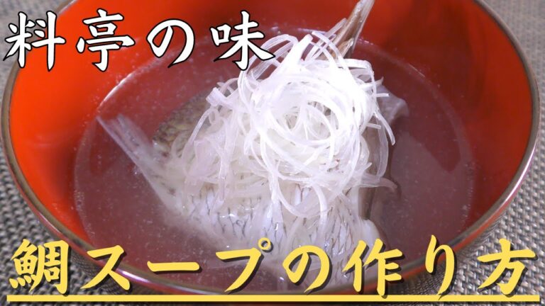 【保存版】和食の料理人が教える　鯛の潮汁の作り方