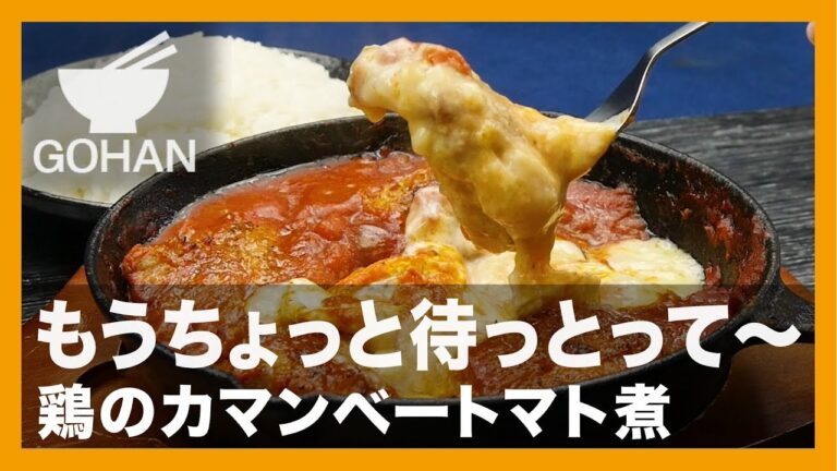【簡単レシピ】もうちょっとまっとって〜『鶏のカマンベートマト煮』の作り方 【男飯】